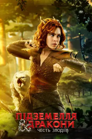 Постер до фильму"Підземелля і дракони: Честь злодіїв" #8861