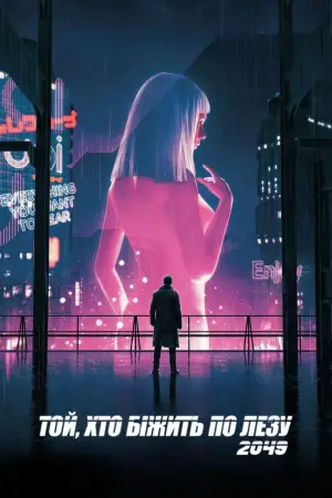 Постер до фильму"Той, хто біжить по лезу 2049" #747097