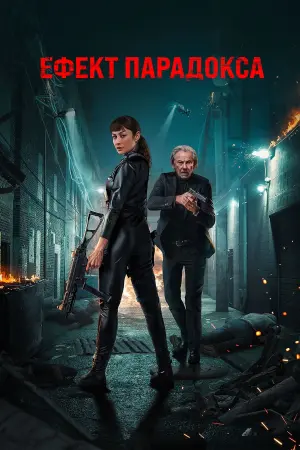 Ефект парадокса
