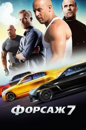 Постер до фильму"Форсаж 7" #18508