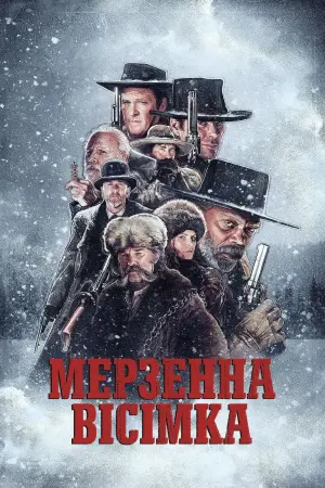 Постер до фильму"Мерзенна вісімка" #49816