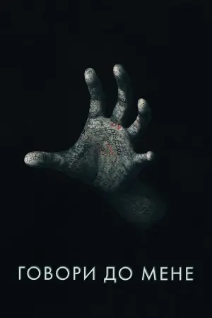 Говори до мене