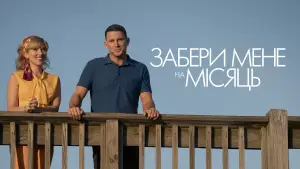 Задник до фильму"Забери мене на місяць" #581116