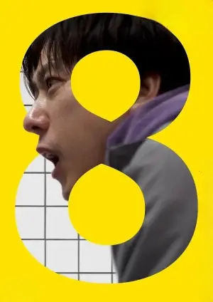 Постер до фильму"Вихід 8" #512954