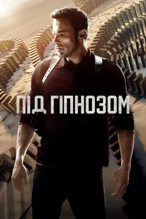 Постер до фильму"Під гіпнозом" #8229