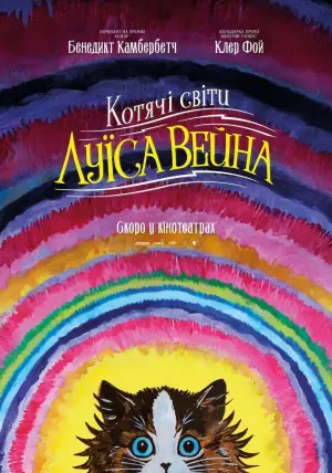 Постер до фильму"Котячі світи Луїса Вейна" #96657