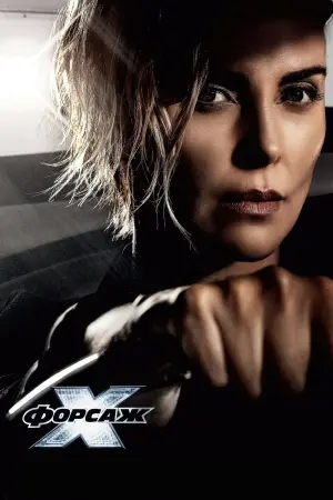 Постер до фильму"Форсаж Х" #1720