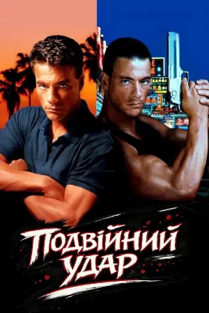 Постер до фильму"Подвійний удар" #808248