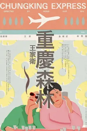 Постер до фильму"Чунцінський експрес" #655600