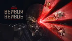 Відео до фільму Хижак: Вбивця вбивць | First Look