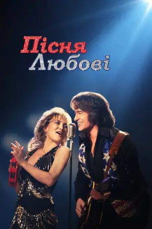 Постер до фильму"Пісня любові" #773205