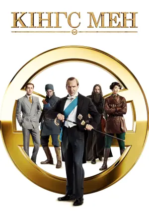 Постер до фильму"Кінгс Мен" #263399