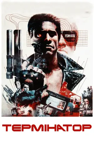 Постер до фильму"Термінатор" #167344