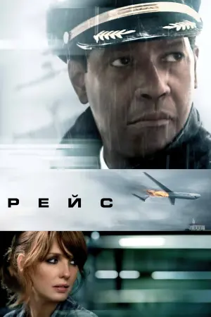 Постер до фильму"Рейс" #74653