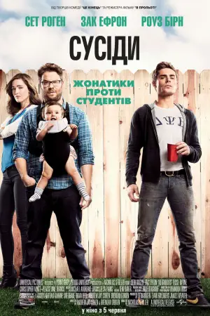 Постер до фильму"Сусіди" #693511