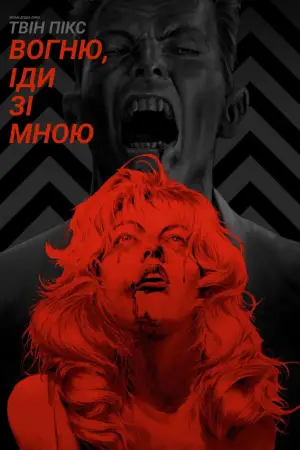 Постер до фильму"Твін-Пікс: Вогню, іди зі мною" #643365
