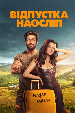 Постер до фильму"Відпустка наосліп" #941299