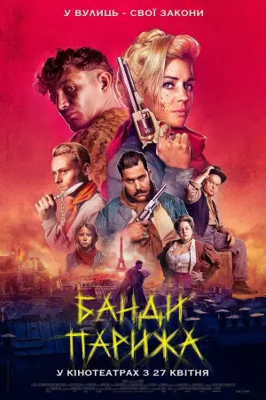Постер до фильму"Банды Парижа" #378917