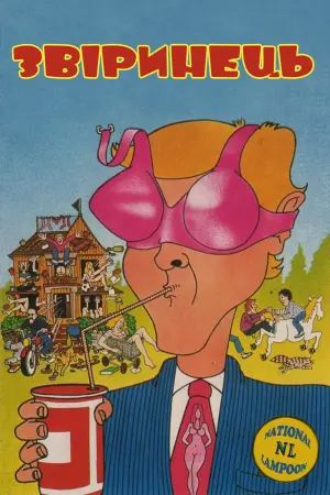 Постер до фильму"Звіринець" #247438