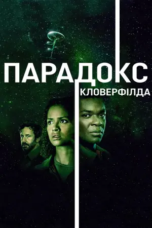 Постер до фильму"Парадокс Кловерфілда" #72613