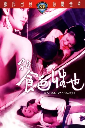 Постер до фильму"子曰:食色性也" #841731