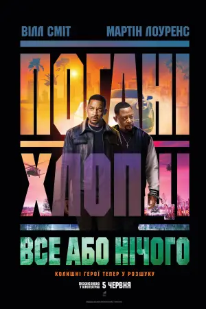 Постер до фильму"Погані хлопці 4" #564239