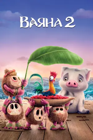 Постер до фильму"Ваяна 2" #547385