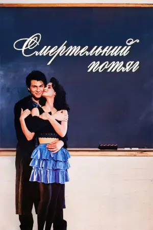 Постер до фильму"Смертельний потяг" #854871