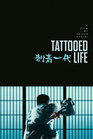 Постер до фильму"刺青一代" #765896