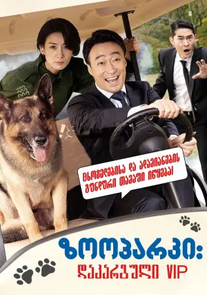 Постер до фильму"Врятувати панду" #358957