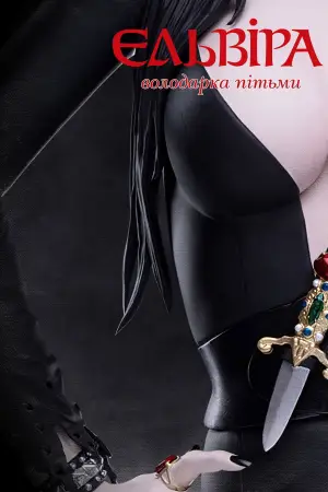 Постер до фильму"Ельвіра — володарка темряви" #808411