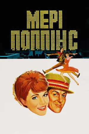 Постер до фильму"Мері Поппінс" #72902