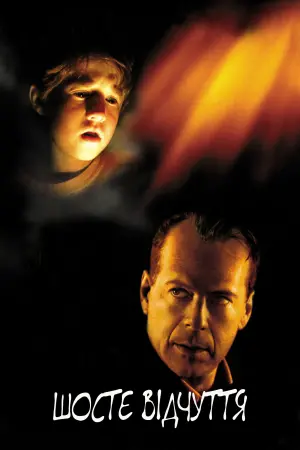 Постер до фильму"Шосте відчуття" #50630