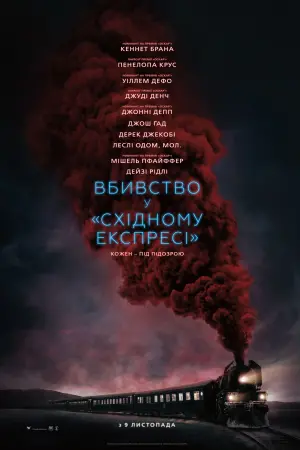 Постер до фильму"Вбивство у «Східному експресі»" #38151