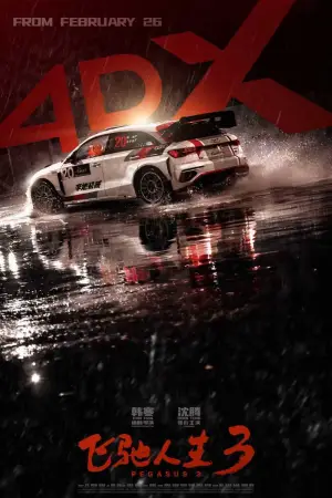 Постер до фильму"飞驰人生3" #763225