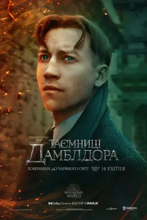 Постер до фильму"Фантастичні звірі: Таємниці Дамблдора" #7275