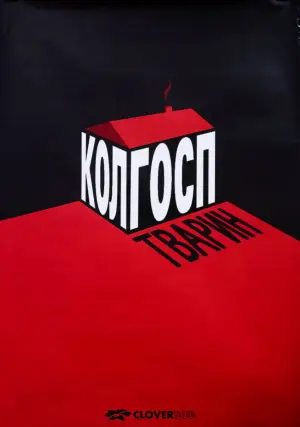 Постер до фильму"Ферма тварин" #857818