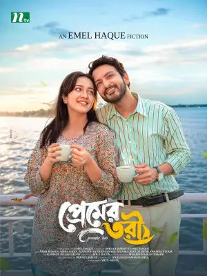 প্রেমের তরী