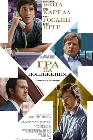 Постер до фильму"Гра на пониження" #612694