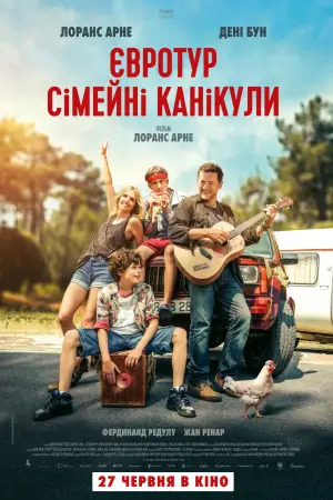 Євротур: сімейні канікули