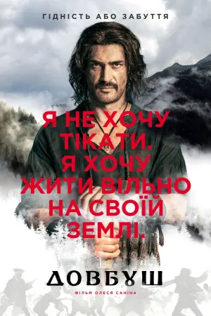Постер до фильму"Довбуш" #447505