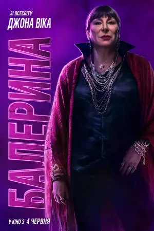 Постер до фильму"Балерина" #526556