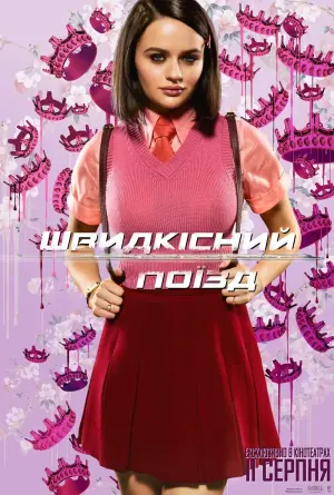 Постер до фильму"Швидкісний поїзд" #172548