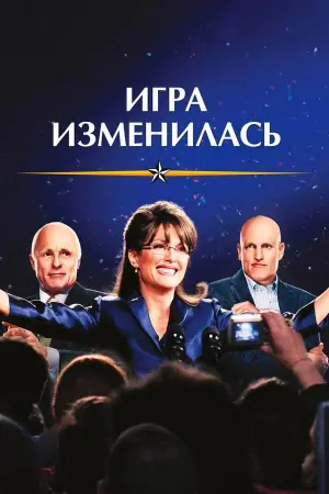 Гра змінилася