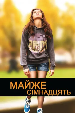 Постер до фильму"Майже сімнадцять" #884207