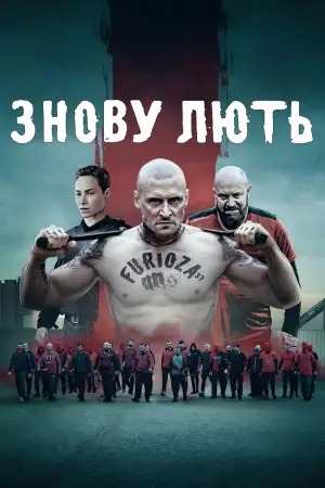 Постер до фильму"Знову лють" #599130