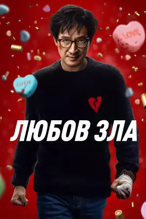 Постер до фильму"Любов зла" #578347