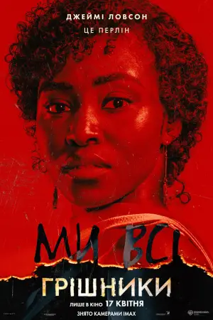 Постер до фильму"Грішники" #513030