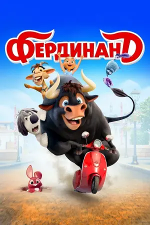 Постер до фильму"Фердинанд" #53781