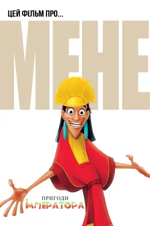 Постер до фильму"Пригоди імператора" #580046